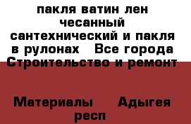 пакля ватин лен чесанный сантехнический и пакля в рулонах - Все города Строительство и ремонт » Материалы   . Адыгея респ.